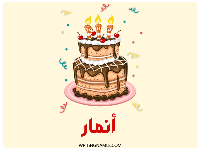 إسم أنمار مكتوب على صور كعكة عيد ميلاد مزخرف بالعربي