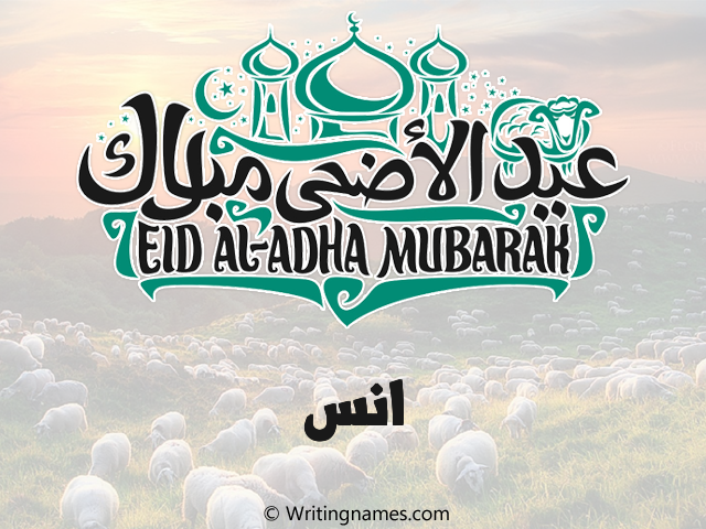 إسم أنس مكتوب على صور عيد اضحى مزخرف بالعربي