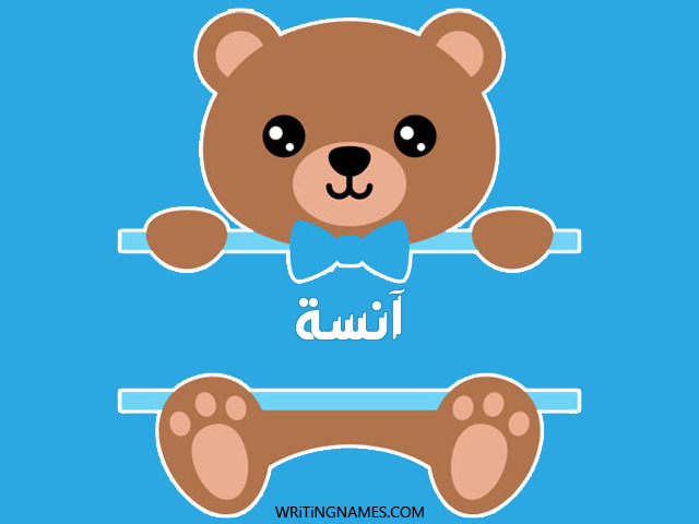 إسم آنسة مكتوب على صور دبدوب مزخرف بالعربي
