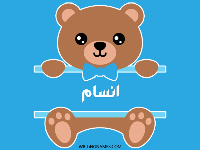 إسم أنسام مكتوب على صور دبدوب مزخرف بالعربي