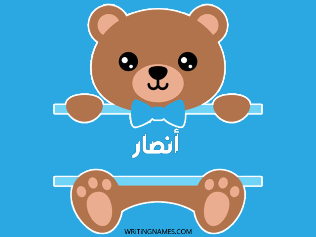 إسم أنصار مكتوب على صور دبدوب مزخرف بالعربي
