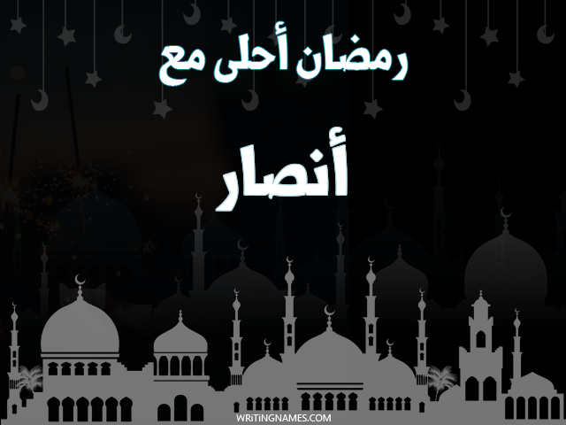 إسم أنصار مكتوب على صور رمضان احلى مع مزخرف بالعربي