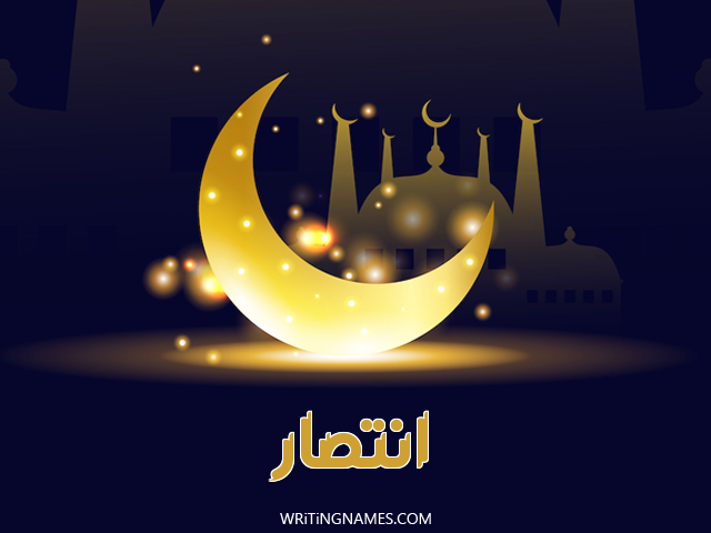 إسم انتصار مكتوب على صور عيد الفطر مزخرف بالعربي