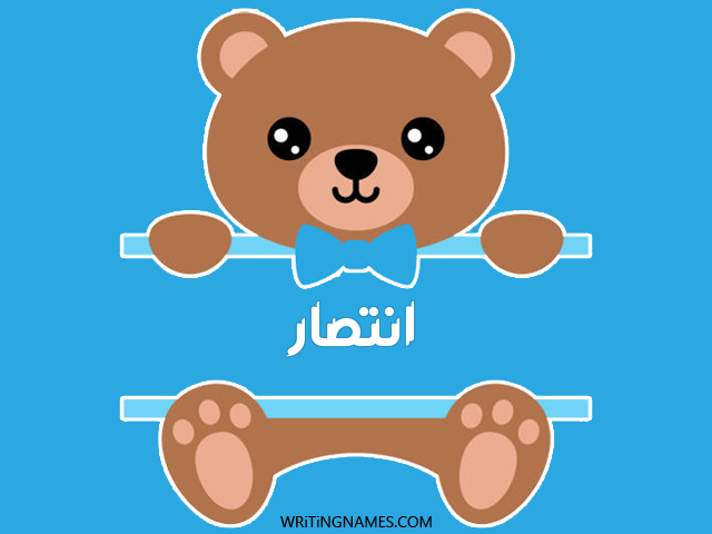 إسم انتصار مكتوب على صور دبدوب مزخرف بالعربي