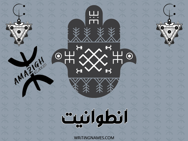 إسم انطوانيت مكتوب على صور رأس السنة الأمازيغية مزخرف بالعربي