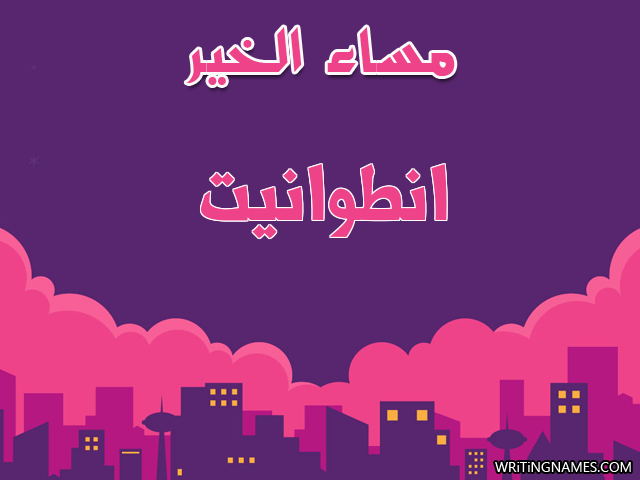 إسم انطوانيت مكتوب على صور مساء الخير مزخرف بالعربي