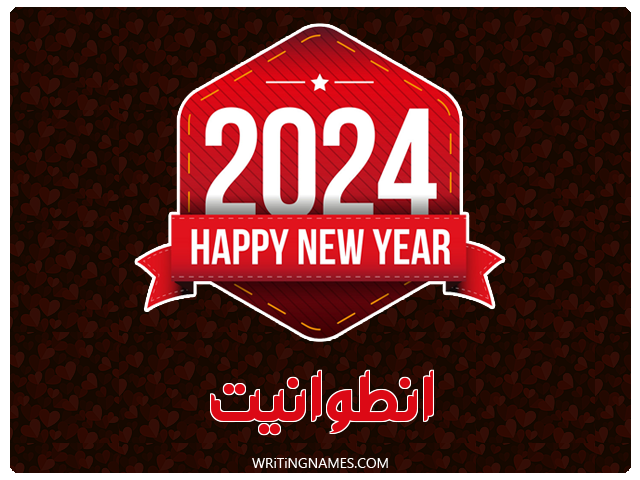 إسم انطوانيت مكتوب على صور السنة الميلادية 2024 مزخرف بالعربي