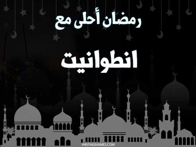 إسم انطوانيت مكتوب على صور رمضان احلى مع مزخرف بالعربي