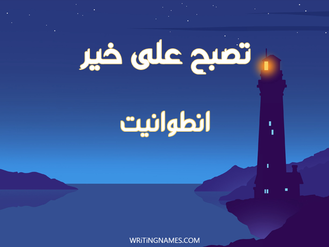 إسم انطوانيت مكتوب على صور تصبح على خير مزخرف بالعربي