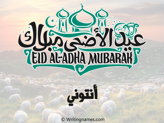 إسم أنتوني مكتوب على صور عيد اضحى مزخرف بالعربي