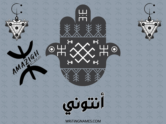 إسم أنتوني مكتوب على صور رأس السنة الأمازيغية مزخرف بالعربي