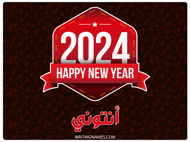 إسم أنتوني مكتوب على صور السنة الميلادية 2024 مزخرف بالعربي