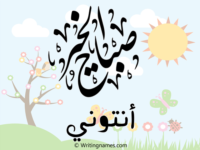 إسم أنتوني مكتوب على صور صباح الخير مزخرف بالعربي