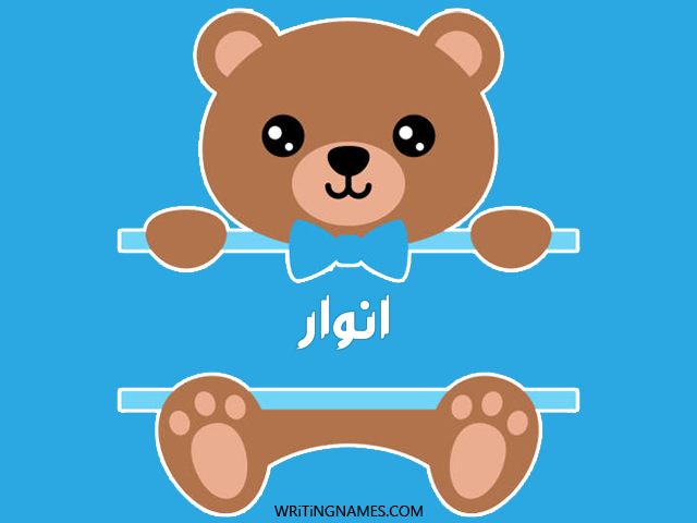 إسم انوار مكتوب على صور دبدوب مزخرف بالعربي