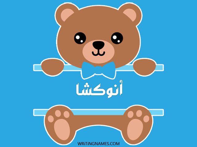 إسم أنوكشا مكتوب على صور دبدوب مزخرف بالعربي