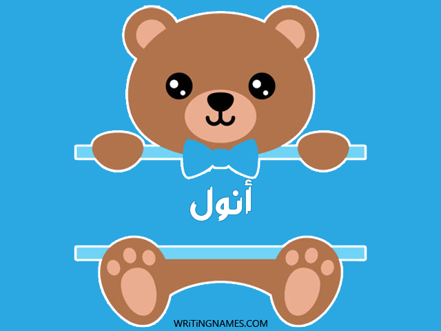 إسم أنول مكتوب على صور دبدوب مزخرف بالعربي