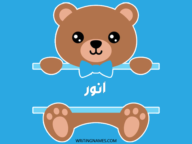 إسم أنور مكتوب على صور دبدوب مزخرف بالعربي