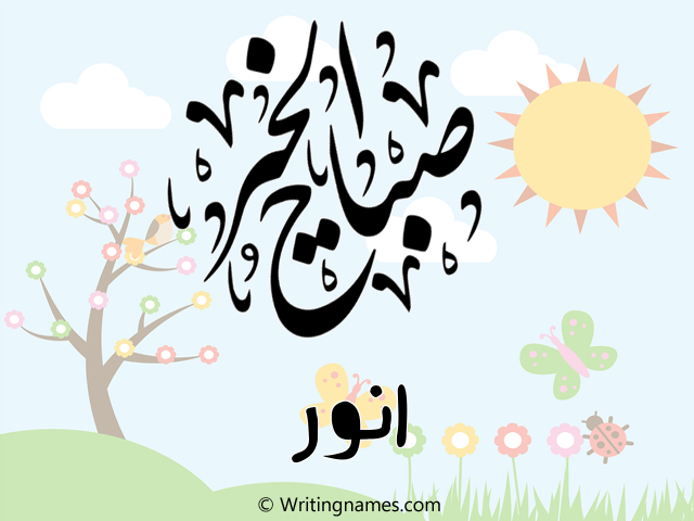 إسم أنور مكتوب على صور صباح الخير مزخرف بالعربي