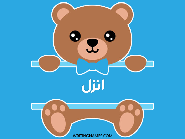 إسم انزل مكتوب على صور دبدوب مزخرف بالعربي
