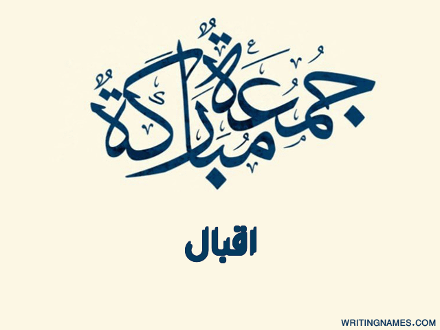 إسم اقبال مكتوب على صور جمعة مباركة مزخرف بالعربي