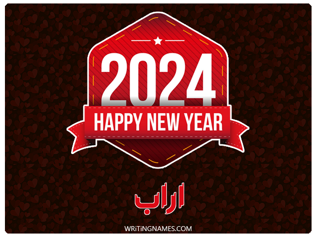 إسم آراب مكتوب على صور السنة الميلادية 2024 مزخرف بالعربي