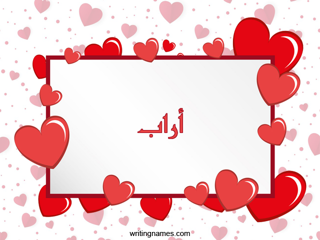 إسم آراب مكتوب على صور رومانسية مزخرف بالعربي