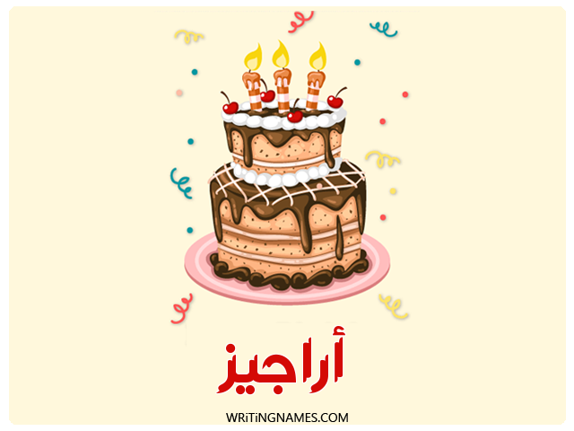 إسم أراجيز مكتوب على صور كعكة عيد ميلاد مزخرف بالعربي