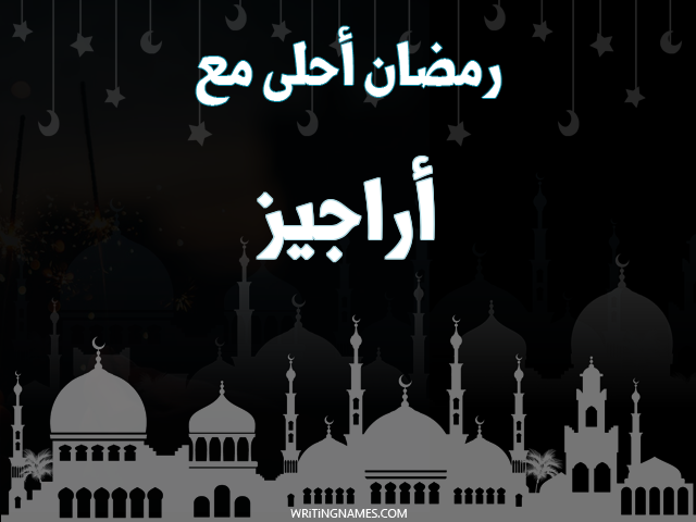إسم أراجيز مكتوب على صور رمضان احلى مع مزخرف بالعربي