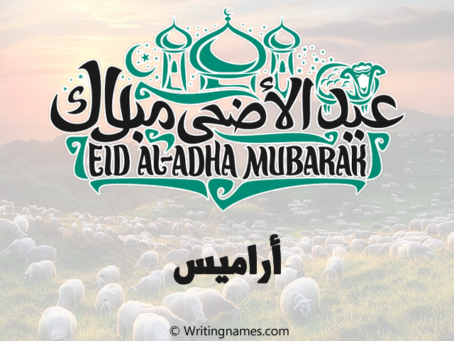 إسم أراميس مكتوب على صور عيد اضحى مزخرف بالعربي