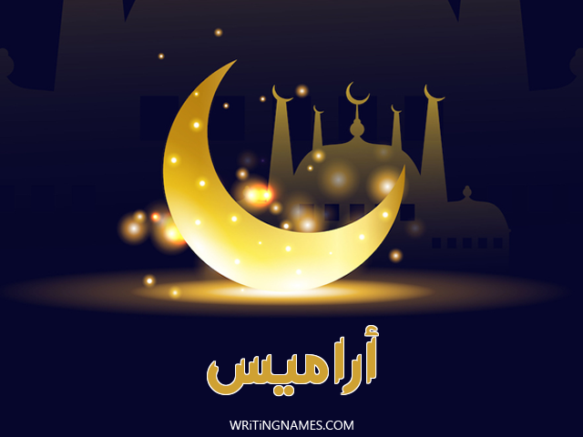 إسم أراميس مكتوب على صور عيد الفطر مزخرف بالعربي