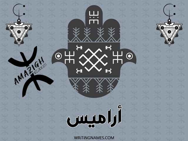 إسم أراميس مكتوب على صور رأس السنة الأمازيغية مزخرف بالعربي