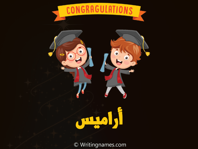 إسم أراميس مكتوب على صور مبروك النجاح مزخرف بالعربي