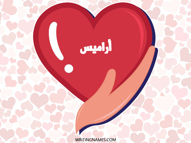 إسم أراميس مكتوب على صور قلب مزخرف بالعربي