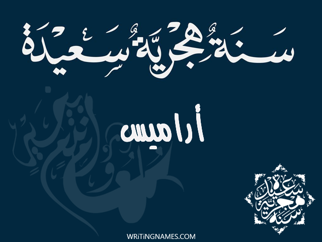 إسم أراميس مكتوب على صور رأس السنة الهجرية مزخرف بالعربي