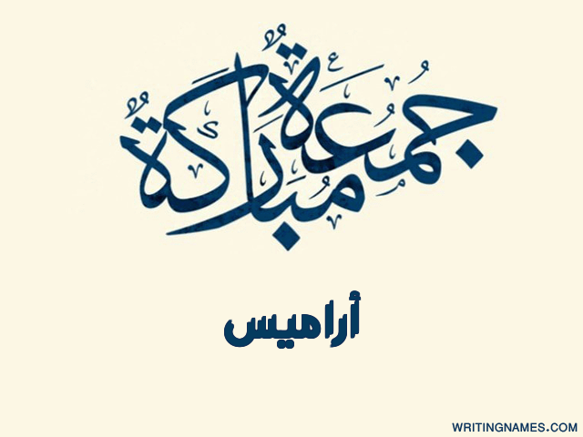 إسم أراميس مكتوب على صور جمعة مباركة مزخرف بالعربي