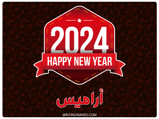إسم أراميس مكتوب على صور السنة الميلادية 2024 مزخرف بالعربي
