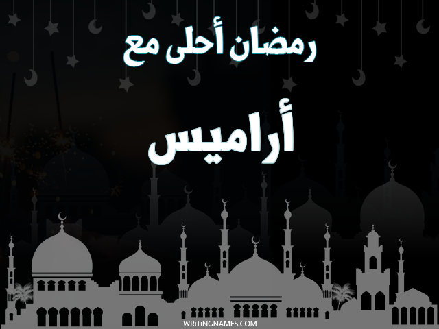 إسم أراميس مكتوب على صور رمضان احلى مع مزخرف بالعربي
