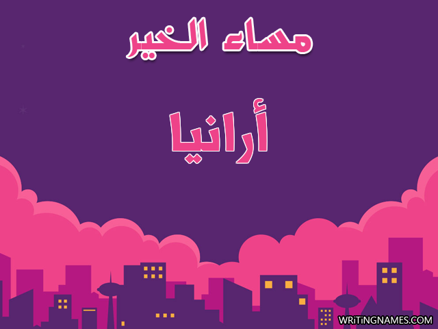 إسم أرانيا مكتوب على صور مساء الخير مزخرف بالعربي