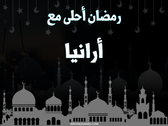 إسم أرانيا مكتوب على صور رمضان احلى مع مزخرف بالعربي