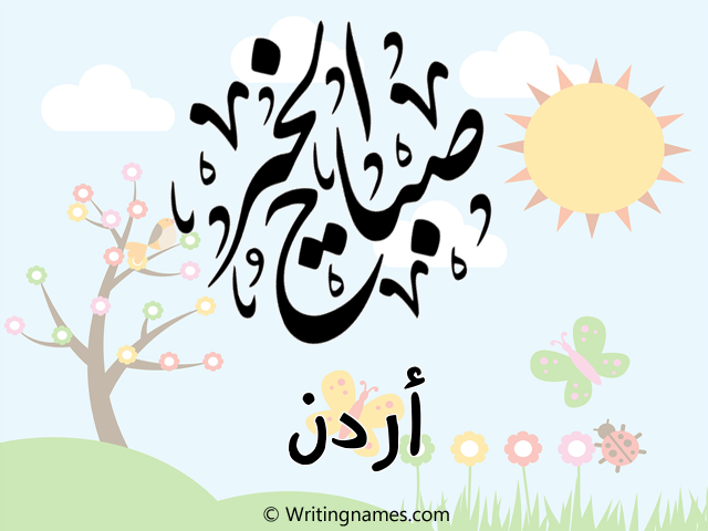 إسم أردن مكتوب على صور صباح الخير مزخرف بالعربي