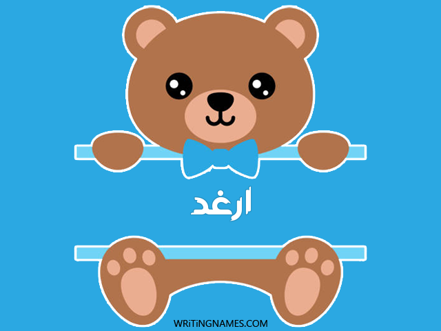 إسم أرغد مكتوب على صور دبدوب مزخرف بالعربي