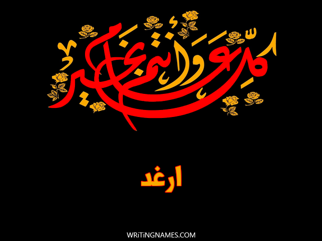 إسم أرغد مكتوب على صور كل عام وأنتم بخير مزخرف بالعربي