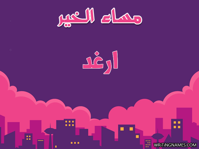 إسم أرغد مكتوب على صور مساء الخير مزخرف بالعربي