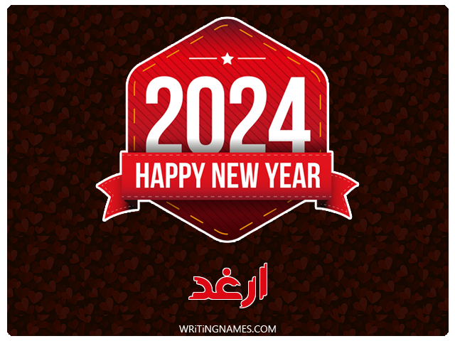 إسم أرغد مكتوب على صور السنة الميلادية 2024 مزخرف بالعربي