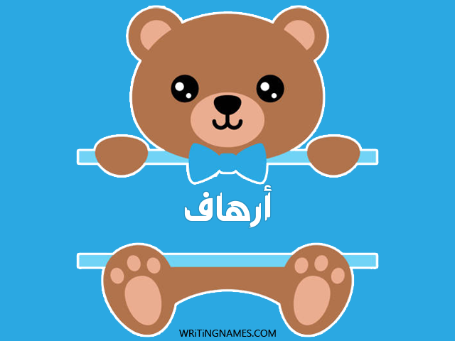 إسم أرهاف مكتوب على صور دبدوب مزخرف بالعربي