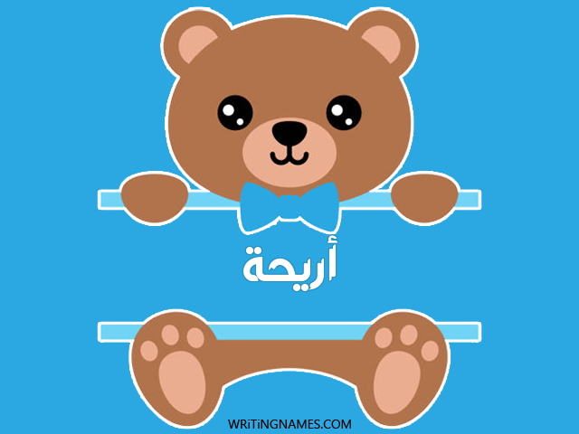 إسم أريحا مكتوب على صور دبدوب مزخرف بالعربي