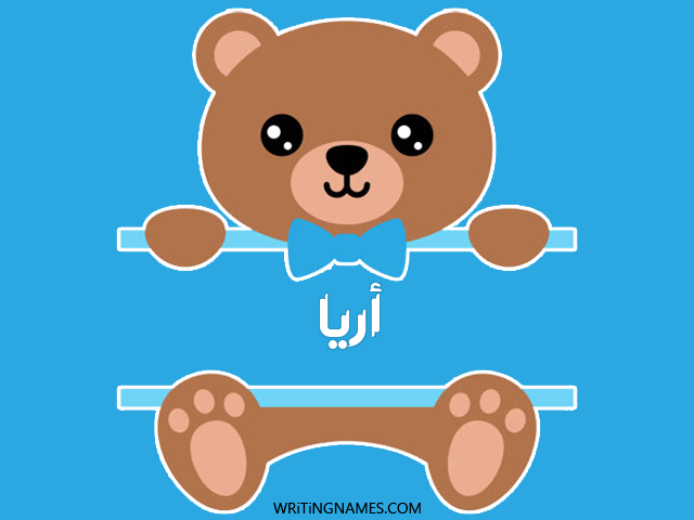 إسم أريا مكتوب على صور دبدوب مزخرف بالعربي