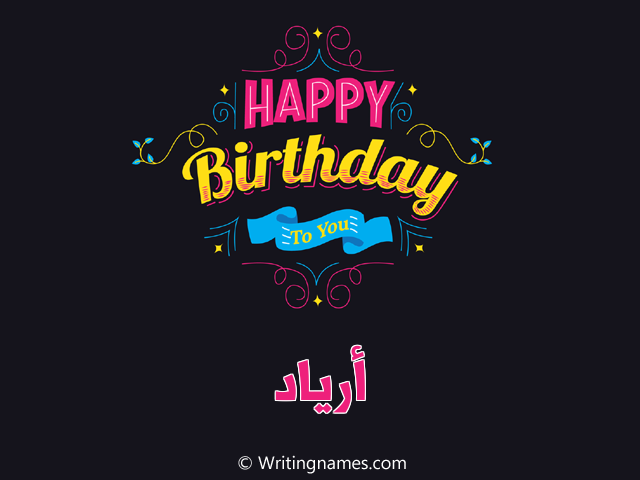 إسم أرياد مكتوب على صور هابي بيرثداي مزخرف بالعربي