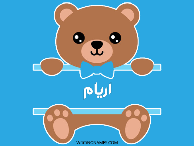 إسم أريام مكتوب على صور دبدوب مزخرف بالعربي