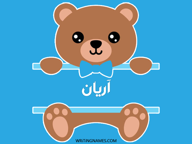 إسم آريان مكتوب على صور دبدوب مزخرف بالعربي